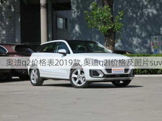 奥迪q2价格表2019款,奥迪q2l价格及图片suv