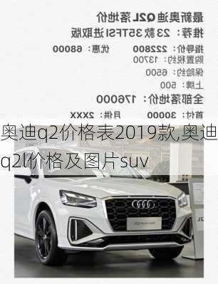 奥迪q2价格表2019款,奥迪q2l价格及图片suv