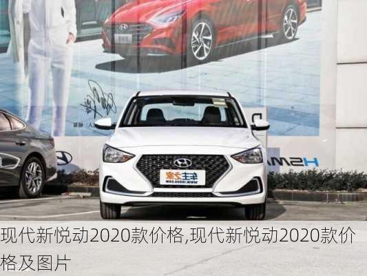 现代新悦动2020款价格,现代新悦动2020款价格及图片