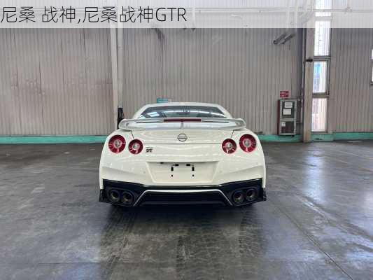 尼桑 战神,尼桑战神GTR