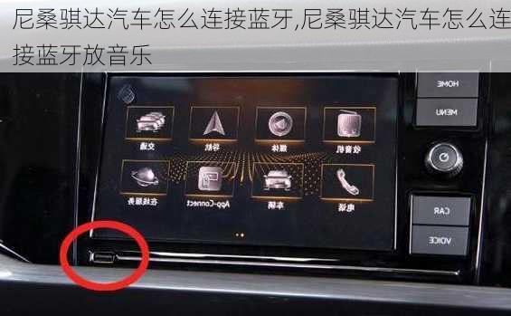 尼桑骐达汽车怎么连接蓝牙,尼桑骐达汽车怎么连接蓝牙放音乐