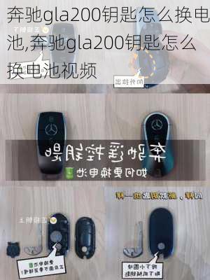 奔驰gla200钥匙怎么换电池,奔驰gla200钥匙怎么换电池视频