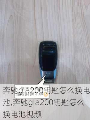 奔驰gla200钥匙怎么换电池,奔驰gla200钥匙怎么换电池视频