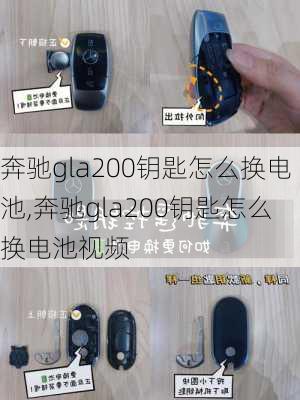 奔驰gla200钥匙怎么换电池,奔驰gla200钥匙怎么换电池视频