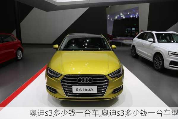 奥迪s3多少钱一台车,奥迪s3多少钱一台车型