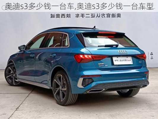 奥迪s3多少钱一台车,奥迪s3多少钱一台车型