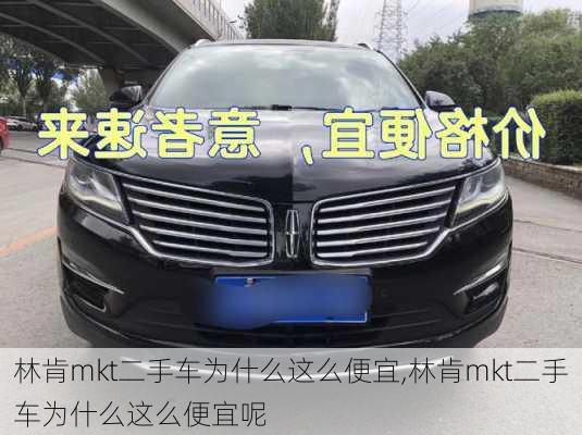 林肯mkt二手车为什么这么便宜,林肯mkt二手车为什么这么便宜呢