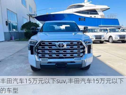 丰田汽车15万元以下suv,丰田汽车15万元以下的车型