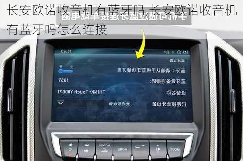长安欧诺收音机有蓝牙吗,长安欧诺收音机有蓝牙吗怎么连接