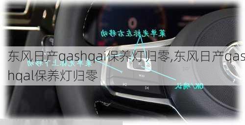 东风日产qashqai保养灯归零,东风日产qashqal保养灯归零