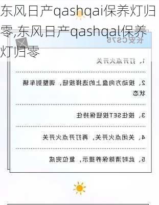 东风日产qashqai保养灯归零,东风日产qashqal保养灯归零