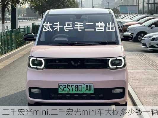 二手宏光mini,二手宏光mini车大概多少钱一辆