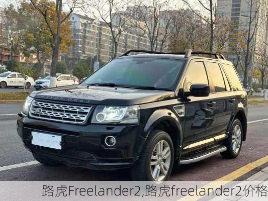 路虎Freelander2,路虎freelander2价格