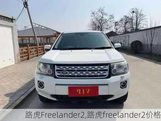 路虎Freelander2,路虎freelander2价格