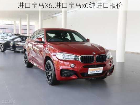 进口宝马X6,进口宝马x6纯进口报价