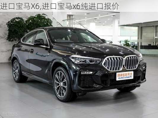 进口宝马X6,进口宝马x6纯进口报价