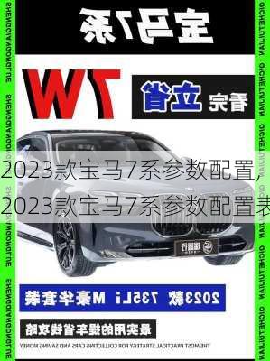 2023款宝马7系参数配置,2023款宝马7系参数配置表