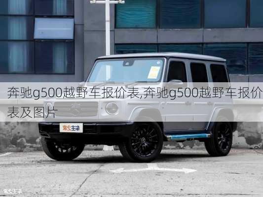 奔驰g500越野车报价表,奔驰g500越野车报价表及图片