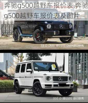 奔驰g500越野车报价表,奔驰g500越野车报价表及图片