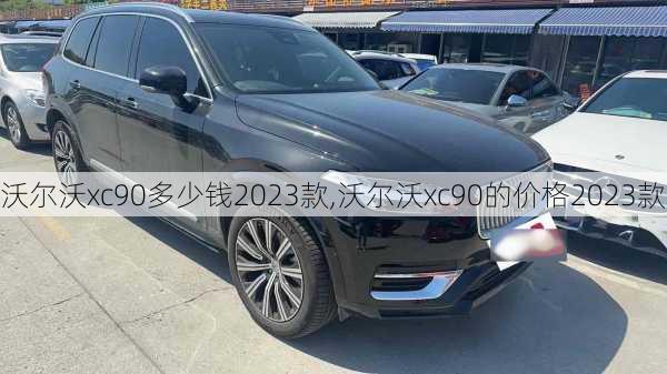 沃尔沃xc90多少钱2023款,沃尔沃xc90的价格2023款