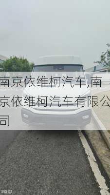 南京依维柯汽车,南京依维柯汽车有限公司