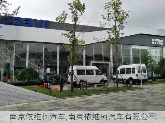 南京依维柯汽车,南京依维柯汽车有限公司