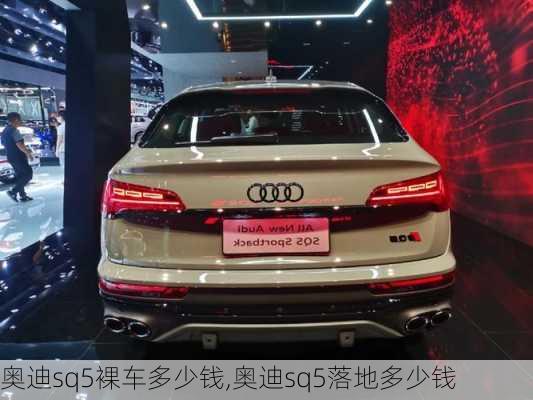 奥迪sq5裸车多少钱,奥迪sq5落地多少钱