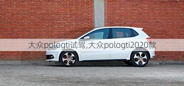 大众pologti试驾,大众pologti2020款