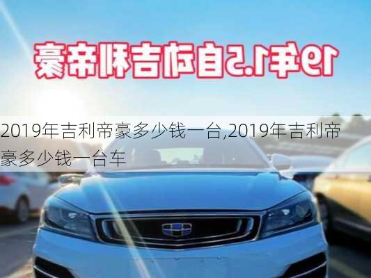 2019年吉利帝豪多少钱一台,2019年吉利帝豪多少钱一台车