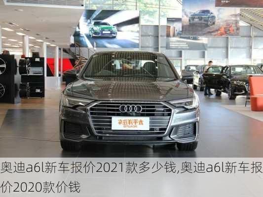 奥迪a6l新车报价2021款多少钱,奥迪a6l新车报价2020款价钱