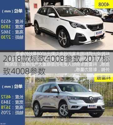 2018款标致4008参数,2017标致4008参数