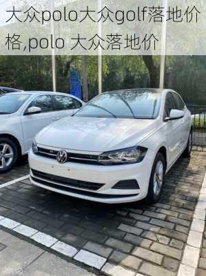 大众polo大众golf落地价格,polo 大众落地价