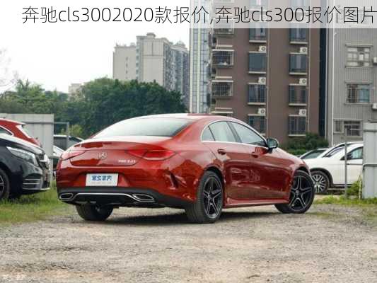 奔驰cls3002020款报价,奔驰cls300报价图片