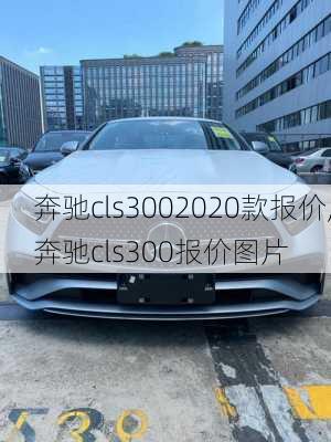 奔驰cls3002020款报价,奔驰cls300报价图片