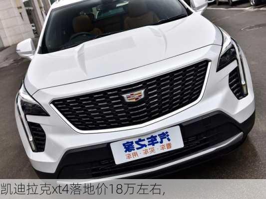 凯迪拉克xt4落地价18万左右,