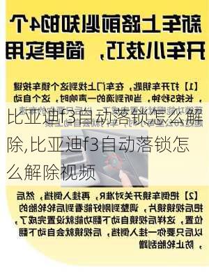 比亚迪f3自动落锁怎么解除,比亚迪f3自动落锁怎么解除视频