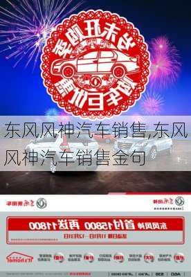 东风风神汽车销售,东风风神汽车销售金句