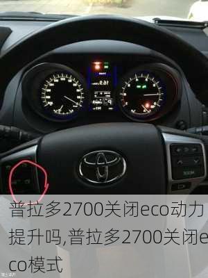 普拉多2700关闭eco动力提升吗,普拉多2700关闭eco模式