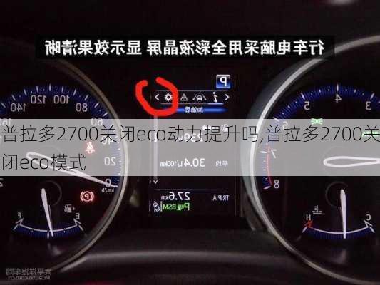 普拉多2700关闭eco动力提升吗,普拉多2700关闭eco模式