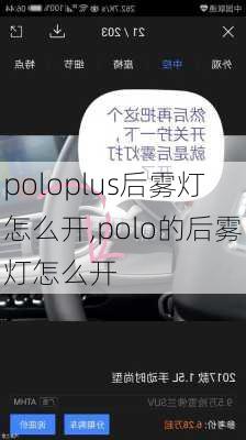 poloplus后雾灯怎么开,polo的后雾灯怎么开