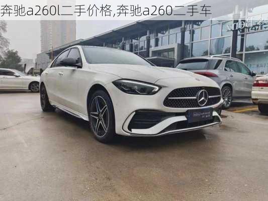 奔驰a260l二手价格,奔驰a260二手车