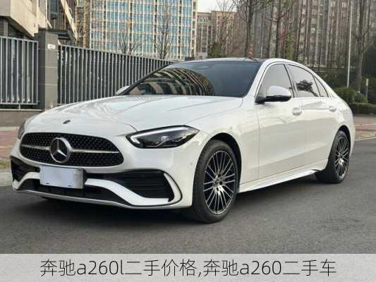 奔驰a260l二手价格,奔驰a260二手车