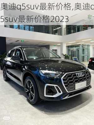 奥迪q5suv最新价格,奥迪q5suv最新价格2023