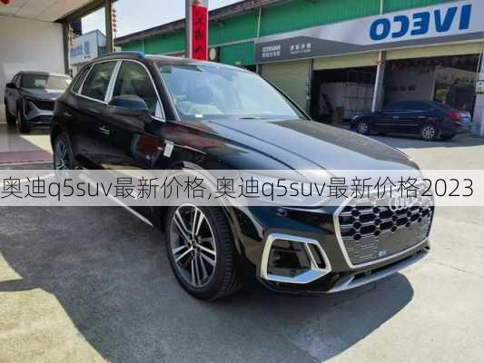 奥迪q5suv最新价格,奥迪q5suv最新价格2023