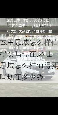 本田思域怎么样值得买吗现在,本田思域怎么样值得买吗现在多少钱