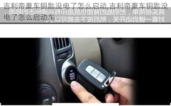 吉利帝豪车钥匙没电了怎么启动,吉利帝豪车钥匙没电了怎么启动车