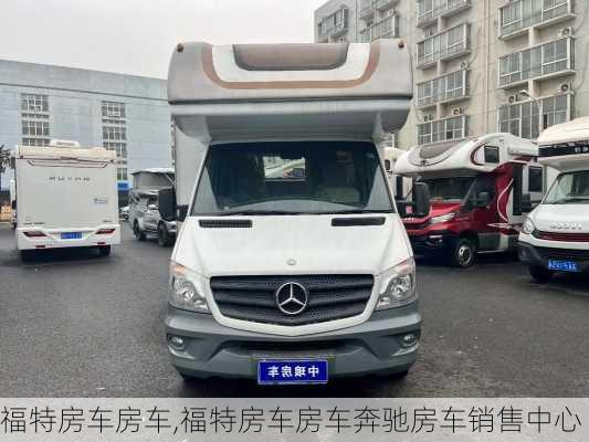 福特房车房车,福特房车房车奔驰房车销售中心