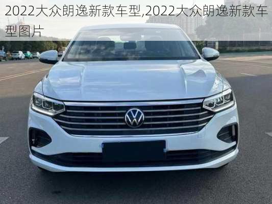 2022大众朗逸新款车型,2022大众朗逸新款车型图片