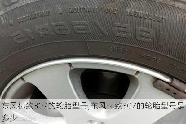 东风标致307的轮胎型号,东风标致307的轮胎型号是多少