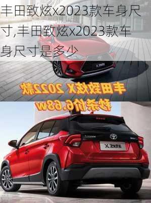 丰田致炫x2023款车身尺寸,丰田致炫x2023款车身尺寸是多少